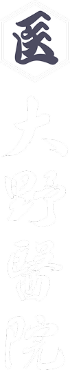 大野醫院